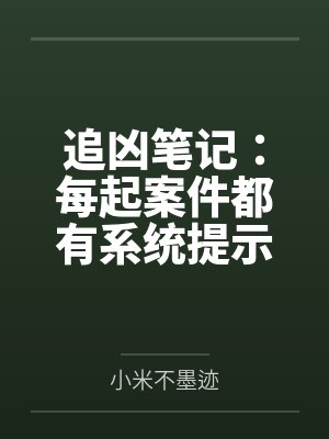 追凶笔记:每起案件都有系统提示 追凶笔记:每起案件都有系统提示