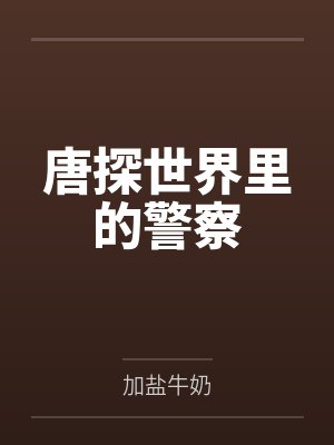 唐探世界里的警察有哪些 唐探世界里的警察有哪些