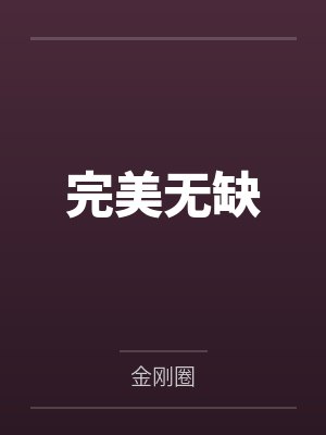文家宁陆进朗完美无缺 文家宁陆进朗完美无缺