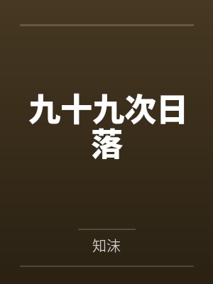 罗念薇沈向楠 罗念薇沈向楠