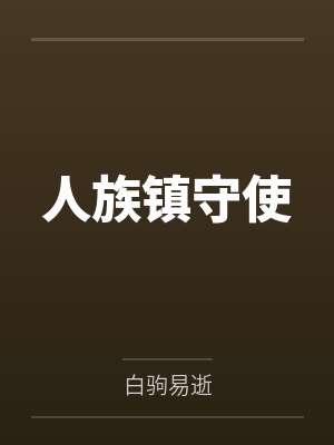 人族镇守使 人族镇守使