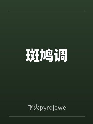 斑鸠调 斑鸠调