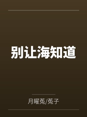 别让海知道by月矅菟/菟子 别让海知道by月矅菟/菟子