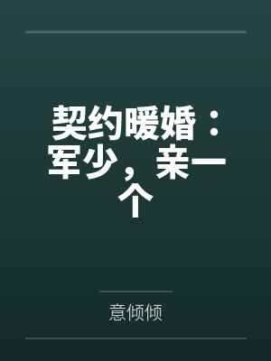 契约暖婚:军少,亲一个 契约暖婚:军少,亲一个