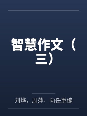 智慧作文(三) 智慧作文(三)