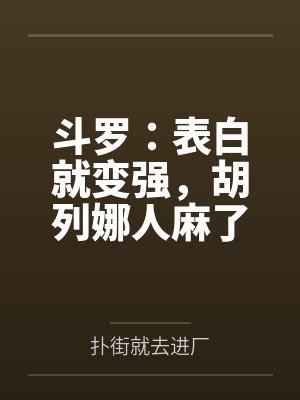 斗罗:表白就变强,胡列娜人麻了 斗罗:表白就变强,胡列娜人麻了