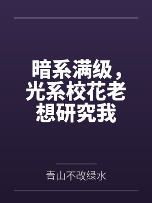 暗系满级,光系校花老想研究我 暗系满级,光系校花老想研究我
