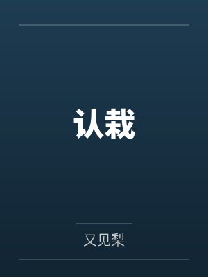 陆未晚秦艺宁认栽 陆未晚秦艺宁认栽