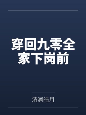 黎夏黎明穿回九零全家下岗前