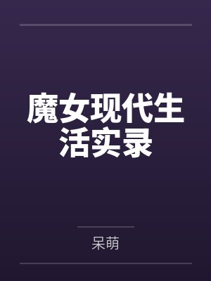 高小小苏妍魔女现代生活实录 高小小苏妍魔女现代生活实录