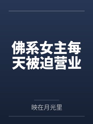 孟夷光裴临川佛系女主每天被迫营业 孟夷光裴临川佛系女主每天被迫营业