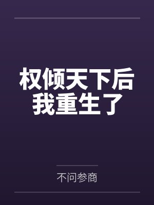 权倾天下后我重生了 权倾天下后我重生了