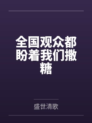 全国观众都盼着我们撒糖 全国观众都盼着我们撒糖