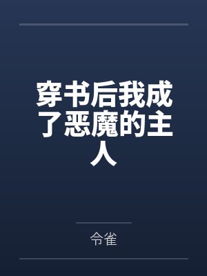 穿书后我成了恶魔的主人by令雀 穿书后我成了恶魔的主人by令雀