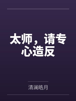 谢昭秦政太师,请专心造反 谢昭秦政太师,请专心造反