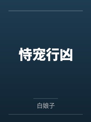 恃宠行凶by白娘子