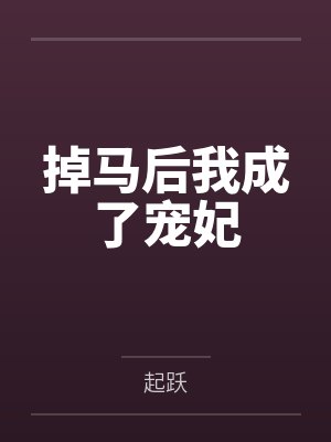 掉马后我成了宠妃by起跃 掉马后我成了宠妃by起跃