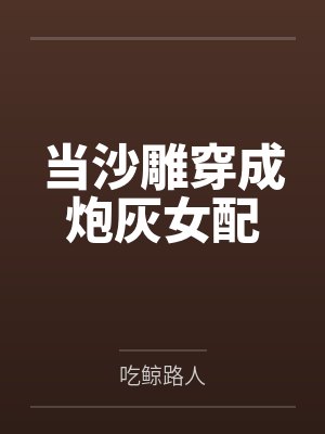 当沙雕穿成炮灰女配by吃鲸路人