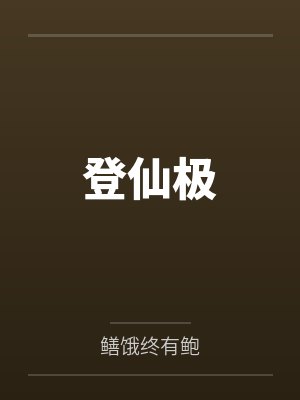 林鹰林正道登仙极 林鹰林正道登仙极