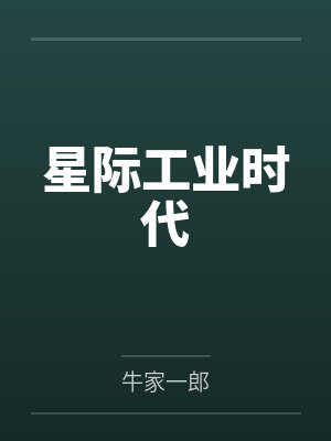星际工业时代