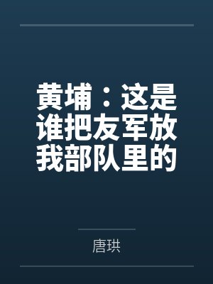 黄埔：这是谁把友军放我部队里的