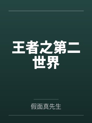 王者之第二世界 王者之第二世界