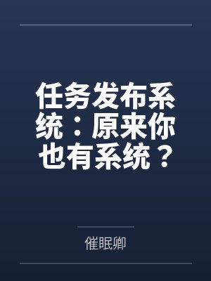 林羽然苏蔓任务发布系统:原来你也有系统?任务还是我给的? 林羽然苏蔓任务发布系统:原来你也有系统?任务还是我给的?