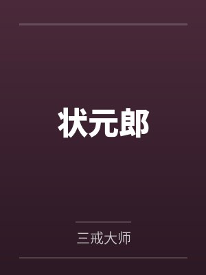 状元郎 状元郎