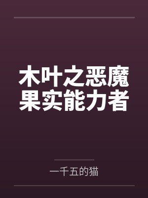木叶之恶魔果实能力者