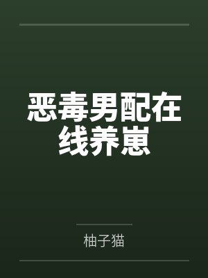 恶毒男配在线养崽 恶毒男配在线养崽