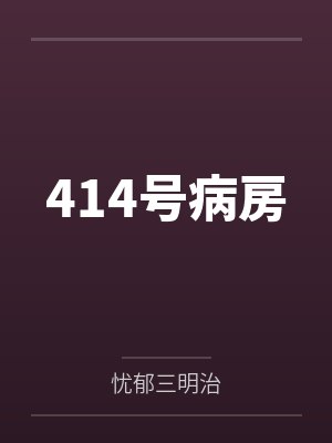 414号病房 414号病房