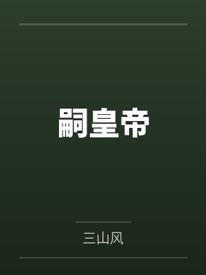 嗣皇帝