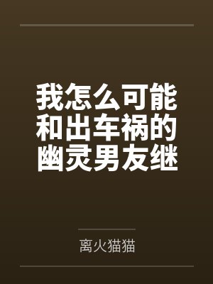 我怎么可能和出车祸的幽灵男友继续恋情?! 我怎么可能和出车祸的幽灵男友继续恋情?!