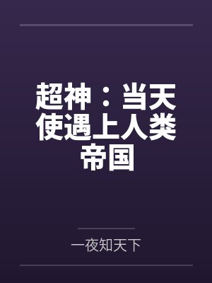 超神:当天使遇上人类帝国 超神:当天使遇上人类帝国