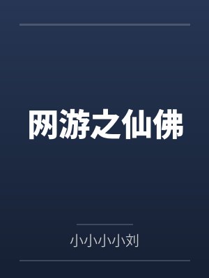 叶游马儒网游之仙佛 叶游马儒网游之仙佛