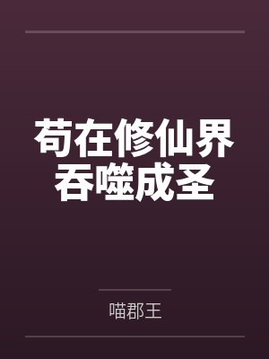 苟在修仙界吞噬成圣