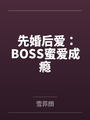 许简沈梓奕先婚后爱:BOSS蜜爱成瘾 许简沈梓奕先婚后爱:BOSS蜜爱成瘾