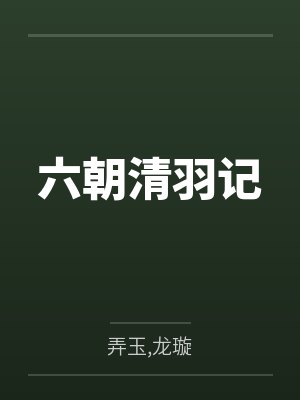 六朝清羽记