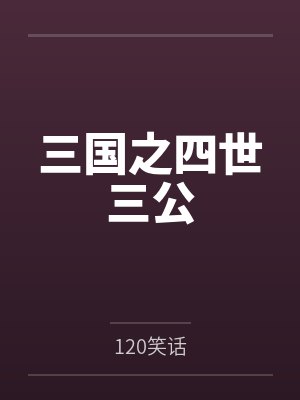 袁常袁术 袁常袁术