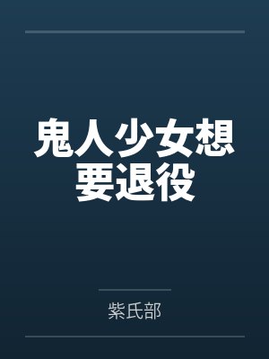 鬼人少女想要退役笔趣阁无弹窗 鬼人少女想要退役笔趣阁无弹窗
