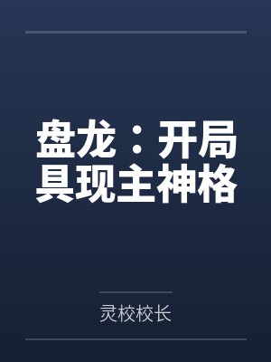 盘龙:开局具现主神格 盘龙:开局具现主神格
