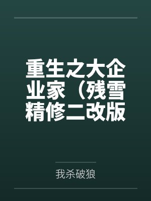 重生之大企业家（残雪精修二改版）