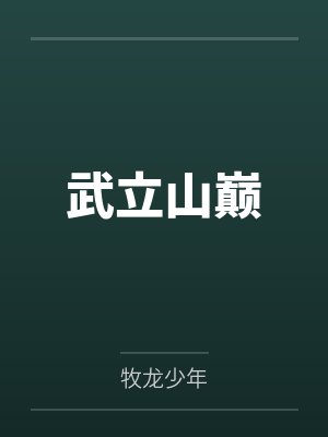 武立山巅by牧龙少年笔趣阁无弹窗 武立山巅by牧龙少年笔趣阁无弹窗