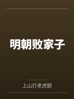 明朝败家子 明朝败家子