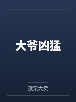 大爷凶猛 大爷凶猛
