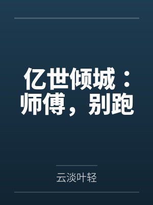 楉羲宫洵亿世倾城:师傅,别跑 楉羲宫洵亿世倾城:师傅,别跑