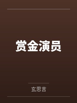 赏金演员 赏金演员