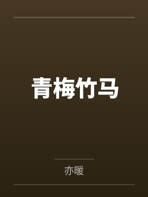 青梅竹马 青梅竹马