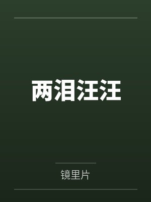 两泪汪汪 两泪汪汪