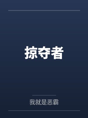 掠夺者
